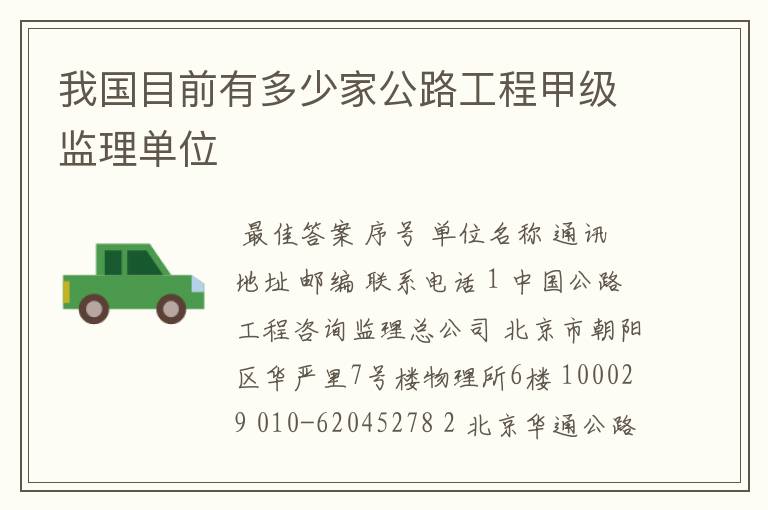 我国目前有多少家公路工程甲级监理单位