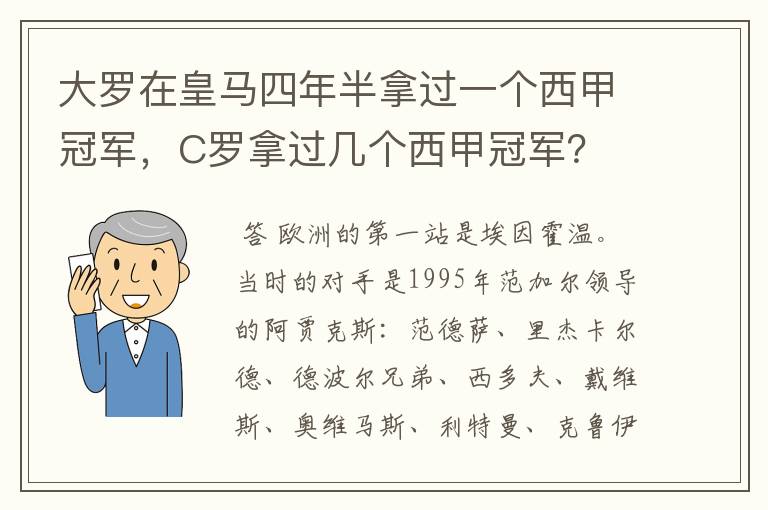 大罗在皇马四年半拿过一个西甲冠军，C罗拿过几个西甲冠军？