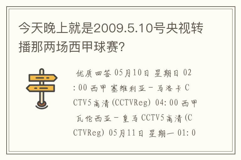 今天晚上就是2009.5.10号央视转播那两场西甲球赛？