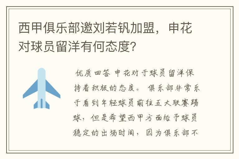 西甲俱乐部邀刘若钒加盟，申花对球员留洋有何态度？