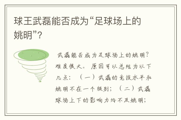 球王武磊能否成为“足球场上的姚明”？