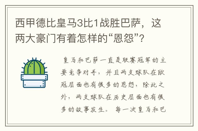 西甲德比皇马3比1战胜巴萨，这两大豪门有着怎样的“恩怨”？