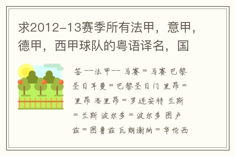 求2012-13赛季所有法甲，意甲，德甲，西甲球队的粤语译名，国粤对照。