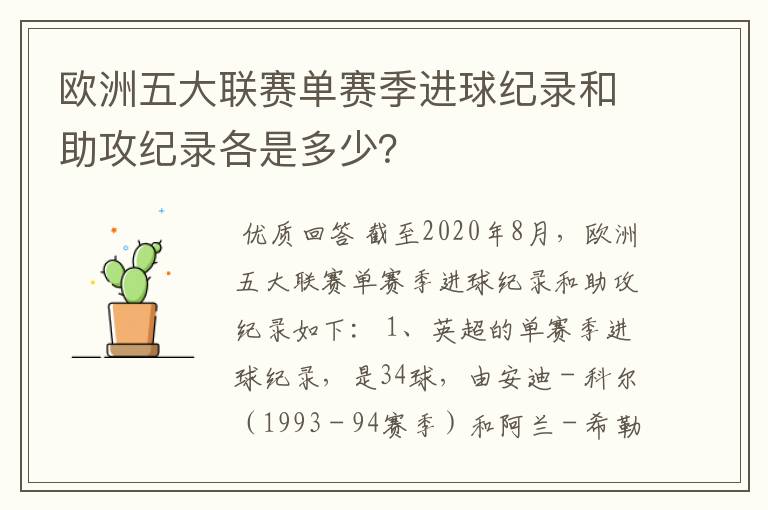 欧洲五大联赛单赛季进球纪录和助攻纪录各是多少？