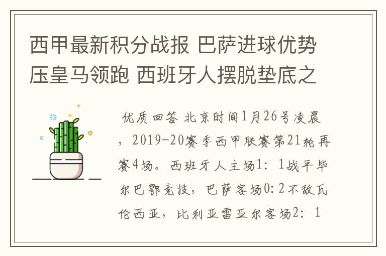 西甲最新积分战报 巴萨进球优势压皇马领跑 西班牙人摆脱垫底之位