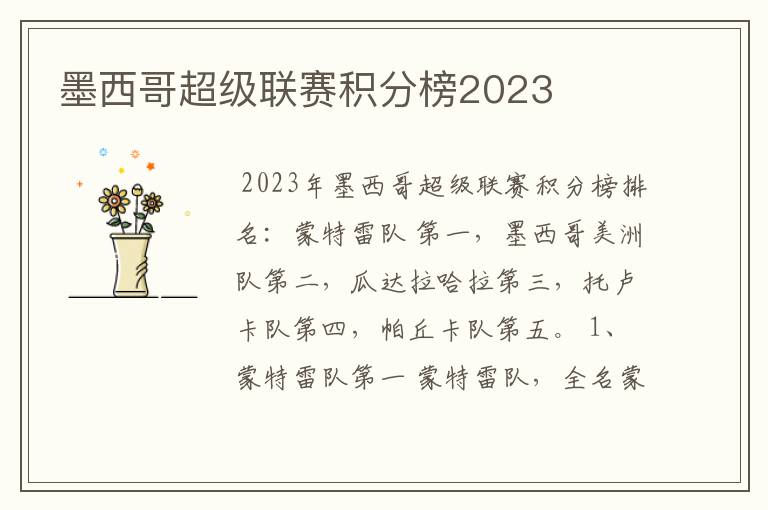 墨西哥超级联赛积分榜2023