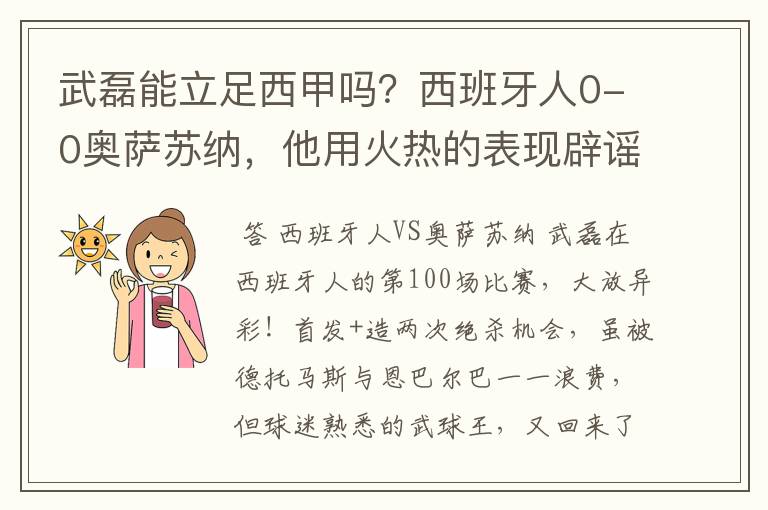 武磊能立足西甲吗？西班牙人0-0奥萨苏纳，他用火热的表现辟谣