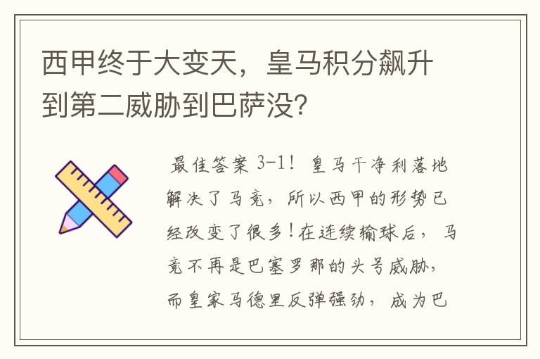 西甲终于大变天，皇马积分飙升到第二威胁到巴萨没？