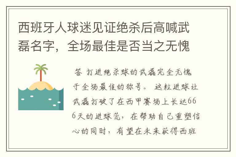 西班牙人球迷见证绝杀后高喊武磊名字，全场最佳是否当之无愧？