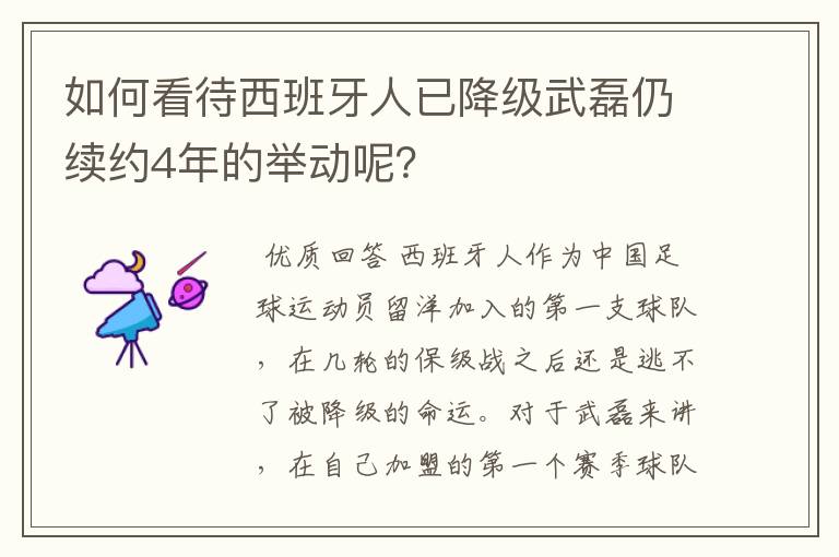 如何看待西班牙人已降级武磊仍续约4年的举动呢？