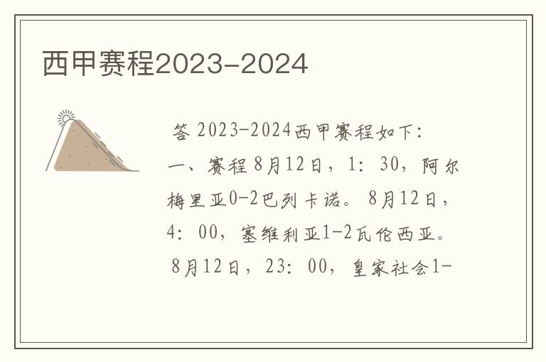 西甲赛程2023-2024