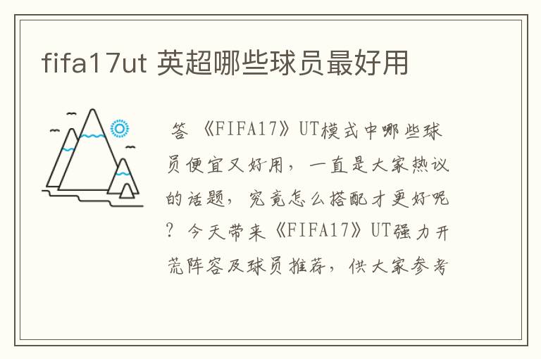 fifa17ut 英超哪些球员最好用