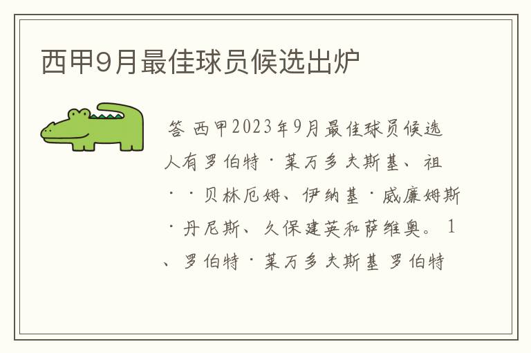 西甲9月最佳球员候选出炉