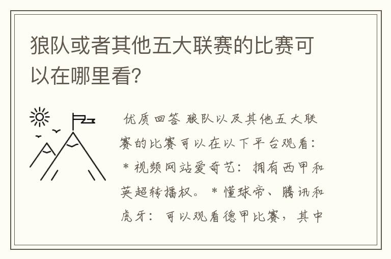 狼队或者其他五大联赛的比赛可以在哪里看？