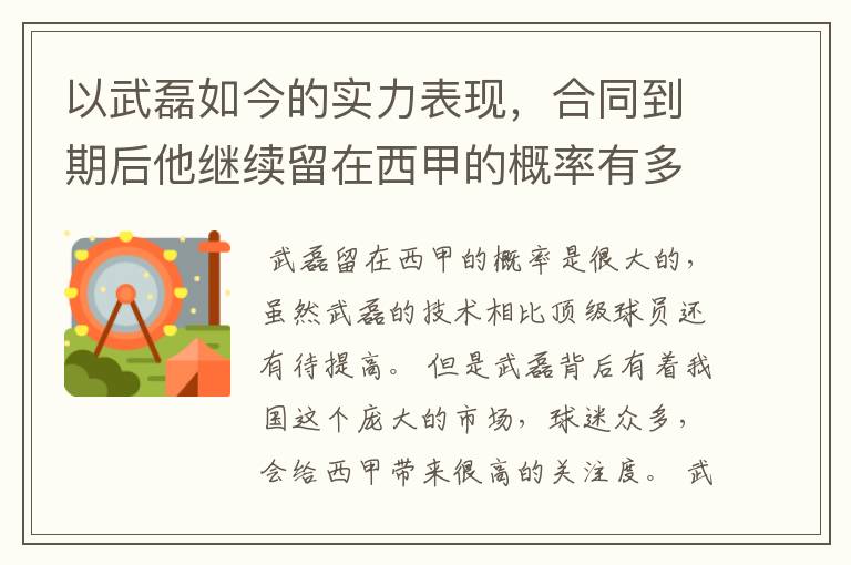 以武磊如今的实力表现，合同到期后他继续留在西甲的概率有多高？