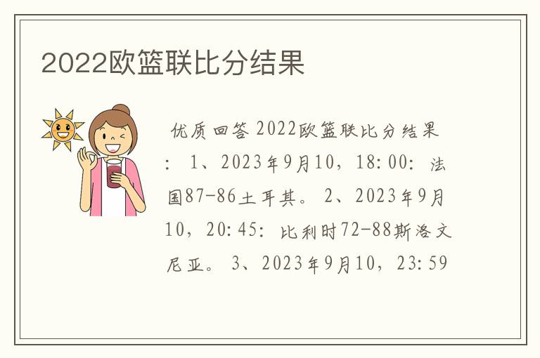 2022欧篮联比分结果