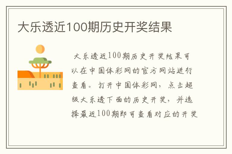 大乐透近100期历史开奖结果