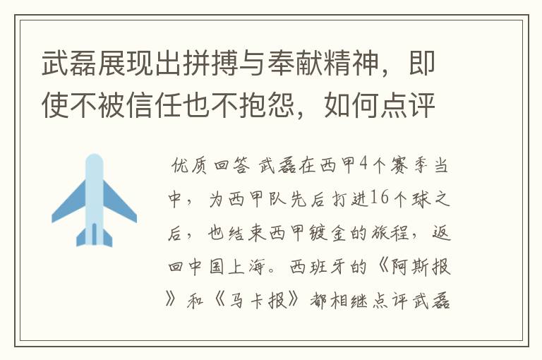 武磊展现出拼搏与奉献精神，即使不被信任也不抱怨，如何点评他在西甲表现？