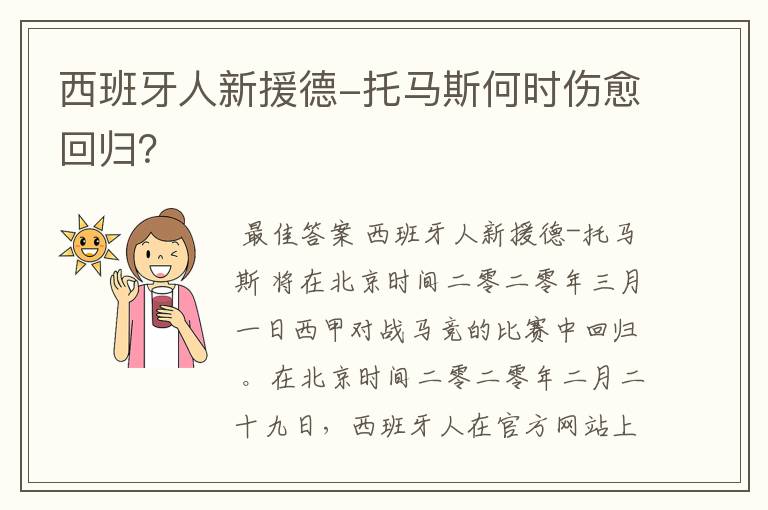 西班牙人新援德-托马斯何时伤愈回归？