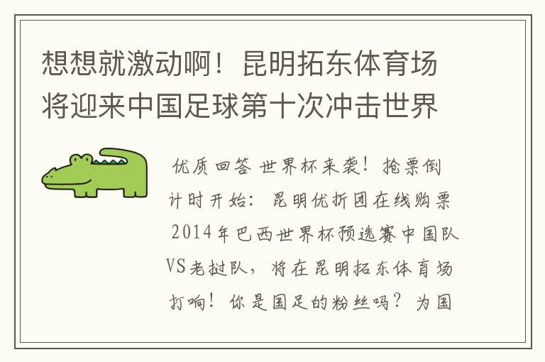 想想就激动啊！昆明拓东体育场将迎来中国足球第十次冲击世界杯的首场比赛！想去啊！门票怎么弄啊！