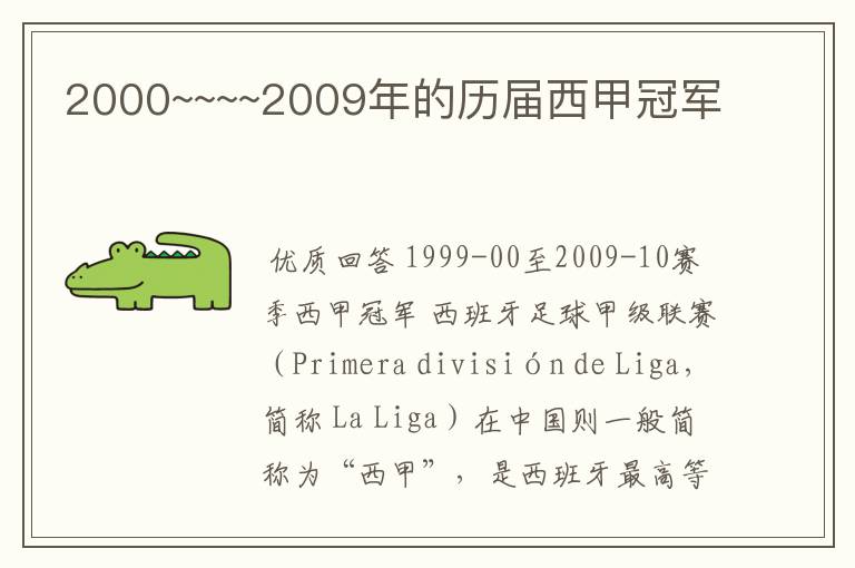 2000~~~~2009年的历届西甲冠军