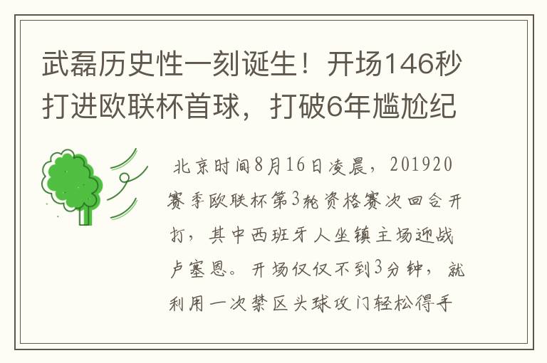 武磊历史性一刻诞生！开场146秒打进欧联杯首球，打破6年尴尬纪录