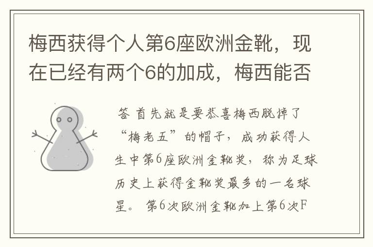 梅西获得个人第6座欧洲金靴，现在已经有两个6的加成，梅西能否获得666？