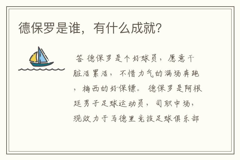 德保罗是谁，有什么成就？