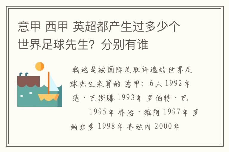 意甲 西甲 英超都产生过多少个世界足球先生？分别有谁