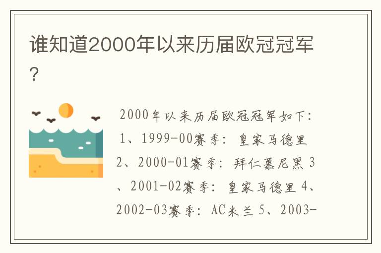 谁知道2000年以来历届欧冠冠军?