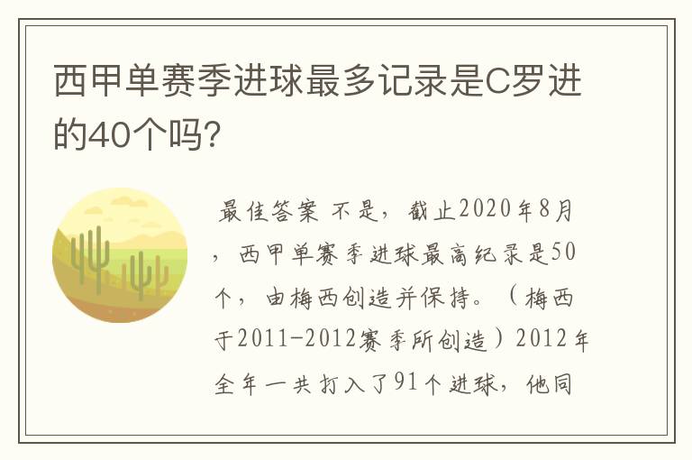 西甲单赛季进球最多记录是C罗进的40个吗？