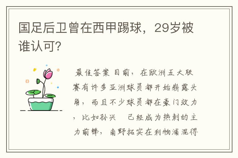 国足后卫曾在西甲踢球，29岁被谁认可？