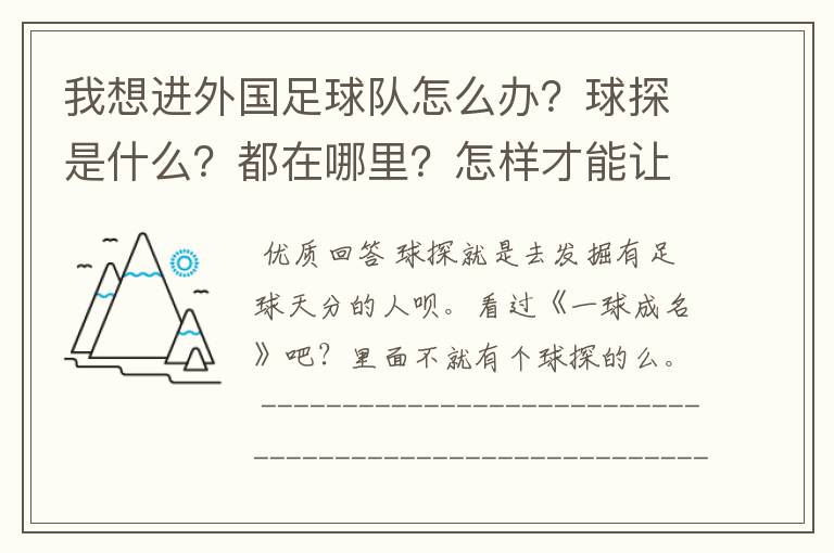 我想进外国足球队怎么办？球探是什么？都在哪里？怎样才能让他们发觉我？