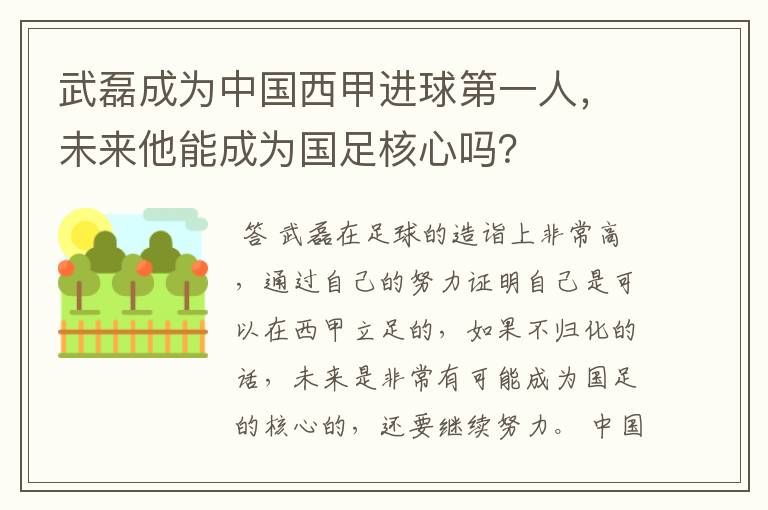 武磊成为中国西甲进球第一人，未来他能成为国足核心吗？