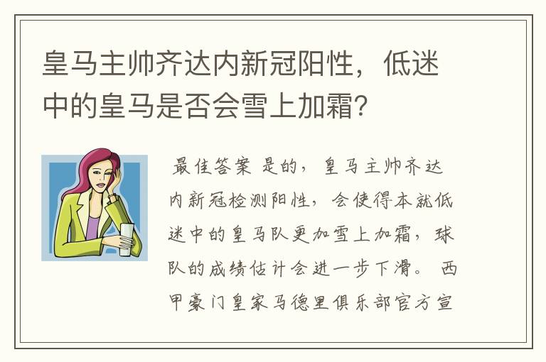 皇马主帅齐达内新冠阳性，低迷中的皇马是否会雪上加霜？