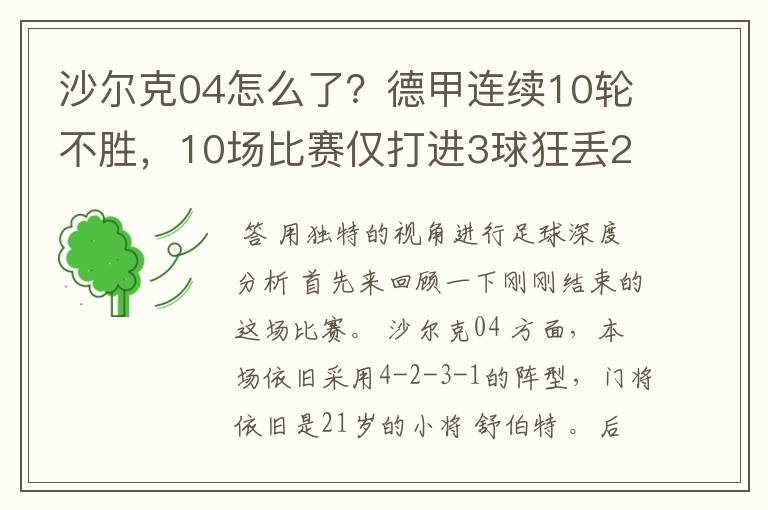 沙尔克04怎么了？德甲连续10轮不胜，10场比赛仅打进3球狂丢24球