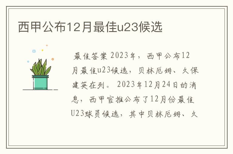 西甲公布12月最佳u23候选