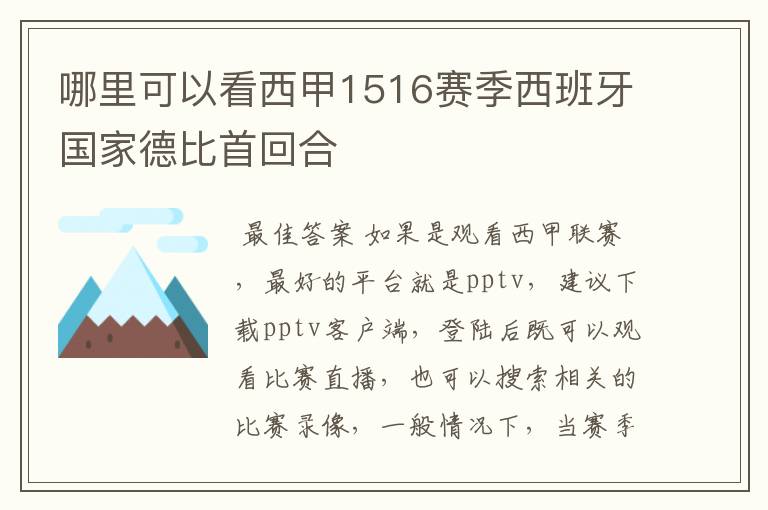 哪里可以看西甲1516赛季西班牙国家德比首回合