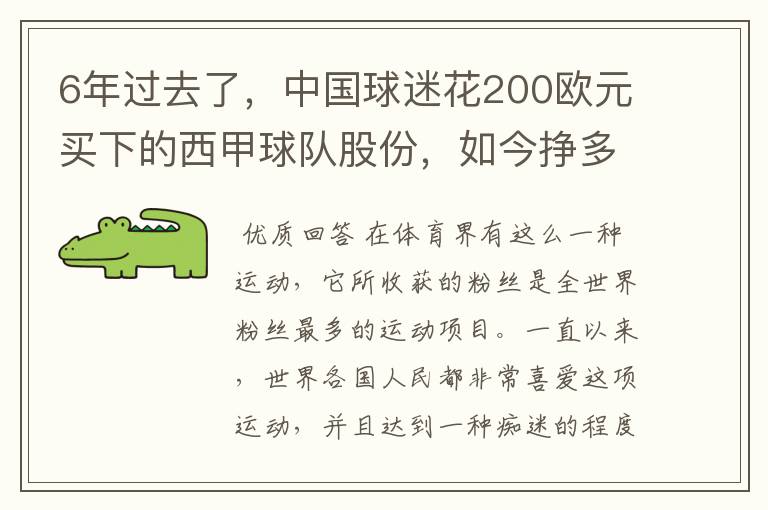 6年过去了，中国球迷花200欧元买下的西甲球队股份，如今挣多少钱？