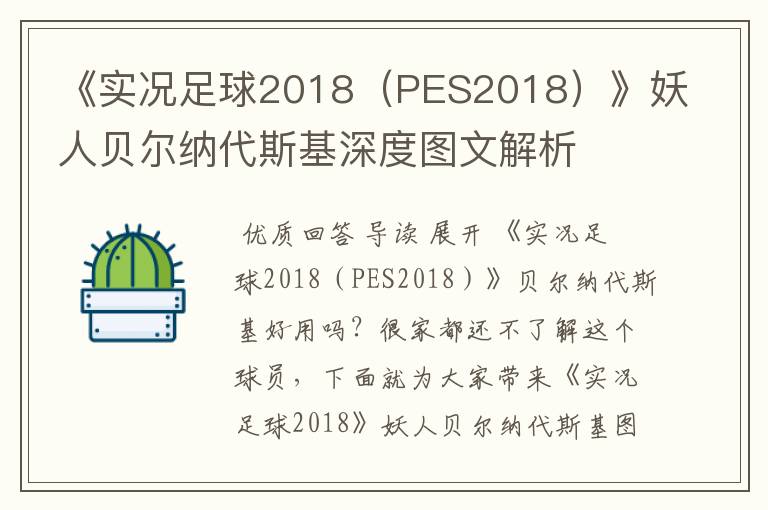 《实况足球2018（PES2018）》妖人贝尔纳代斯基深度图文解析