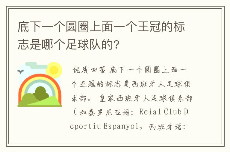 底下一个圆圈上面一个王冠的标志是哪个足球队的?