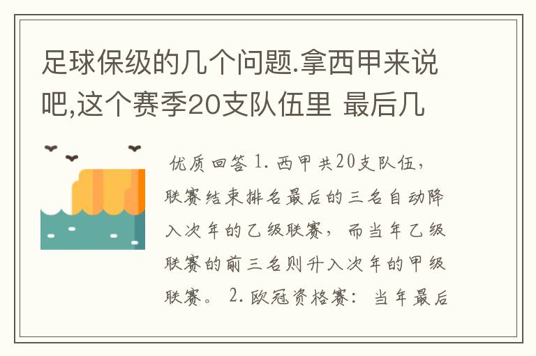 足球保级的几个问题.拿西甲来说吧,这个赛季20支队伍里 最后几名是要淘汰的,是3名是多少名?