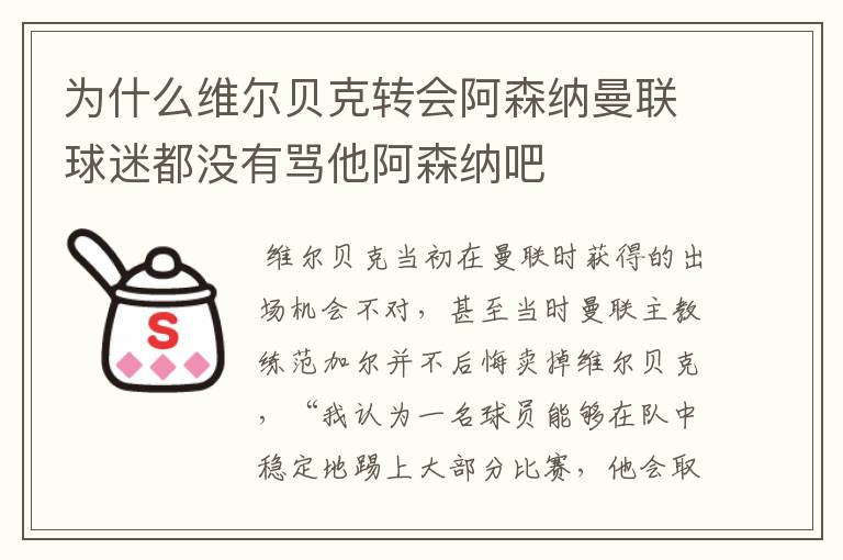 为什么维尔贝克转会阿森纳曼联球迷都没有骂他阿森纳吧