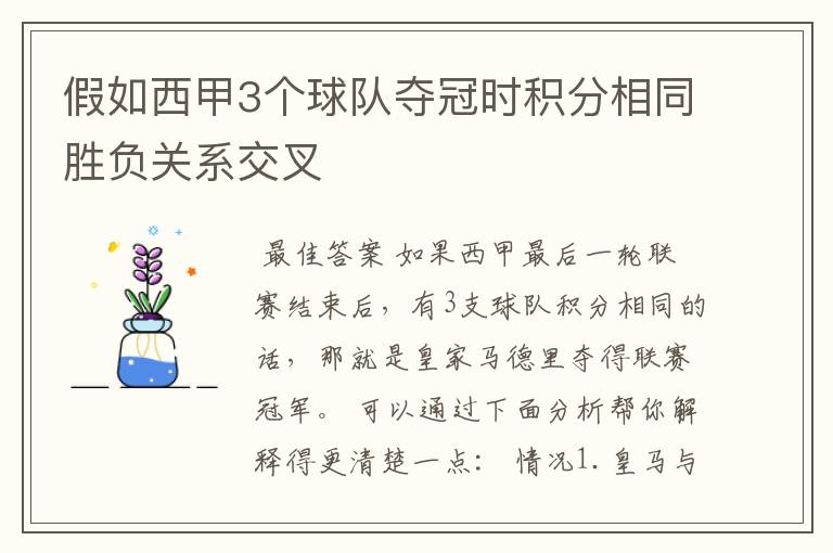 假如西甲3个球队夺冠时积分相同胜负关系交叉