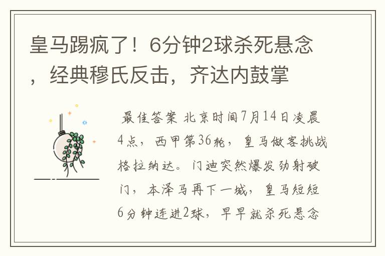 皇马踢疯了！6分钟2球杀死悬念，经典穆氏反击，齐达内鼓掌