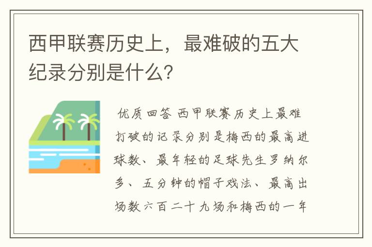 西甲联赛历史上，最难破的五大纪录分别是什么？