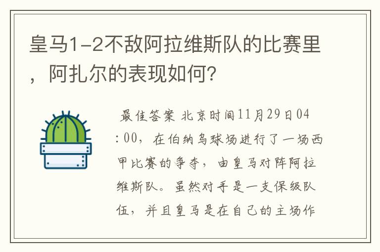 皇马1-2不敌阿拉维斯队的比赛里，阿扎尔的表现如何？