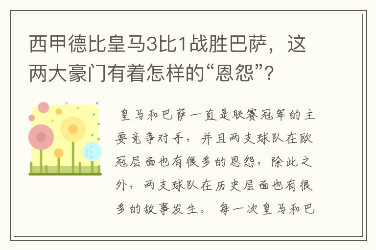 西甲德比皇马3比1战胜巴萨，这两大豪门有着怎样的“恩怨”？