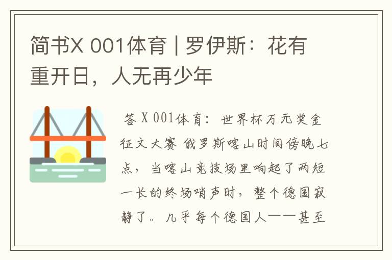 简书X 001体育 | 罗伊斯：花有重开日，人无再少年