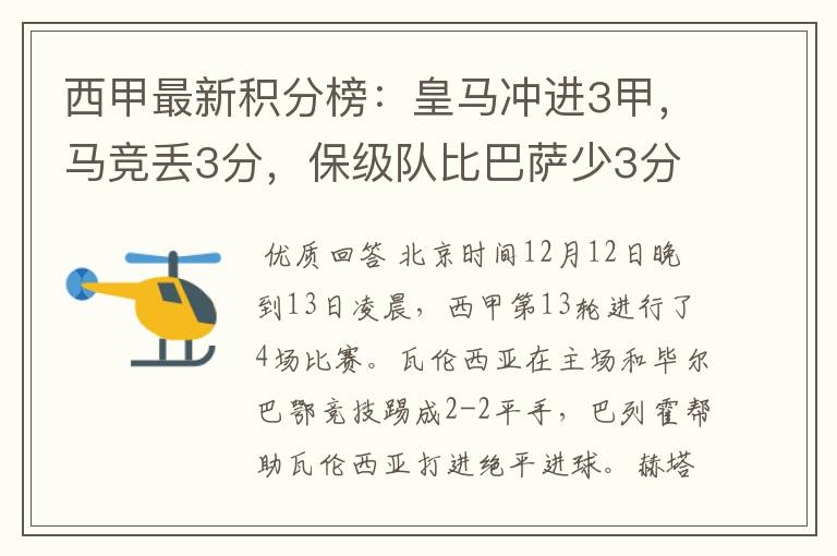 西甲最新积分榜：皇马冲进3甲，马竞丢3分，保级队比巴萨少3分